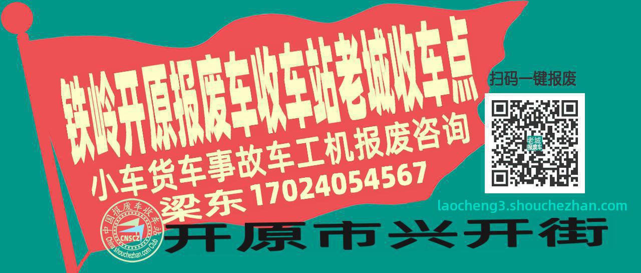 铁岭开原收车站报废咨询老城收车点